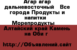 Агар-агар дальневосточный - Все города Продукты и напитки » Морепродукты   . Алтайский край,Камень-на-Оби г.